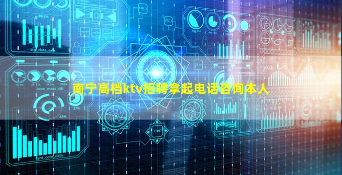南宁高档ktv招聘拿起电话咨询本人